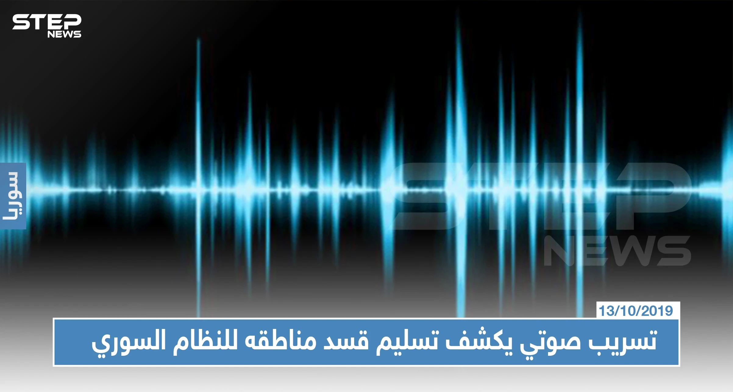 تسجيل مسرب، ودبلوماسي كردي يكشف لستيب تفاصيل تسليم مناطق قسد للنظام السوري