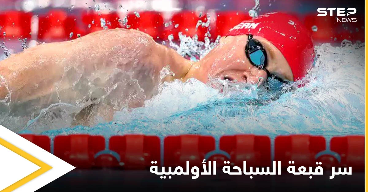 لماذا يرتدي سباحو أولمبياد طوكيو قبعتين بدل الواحدة مصادر تجيب