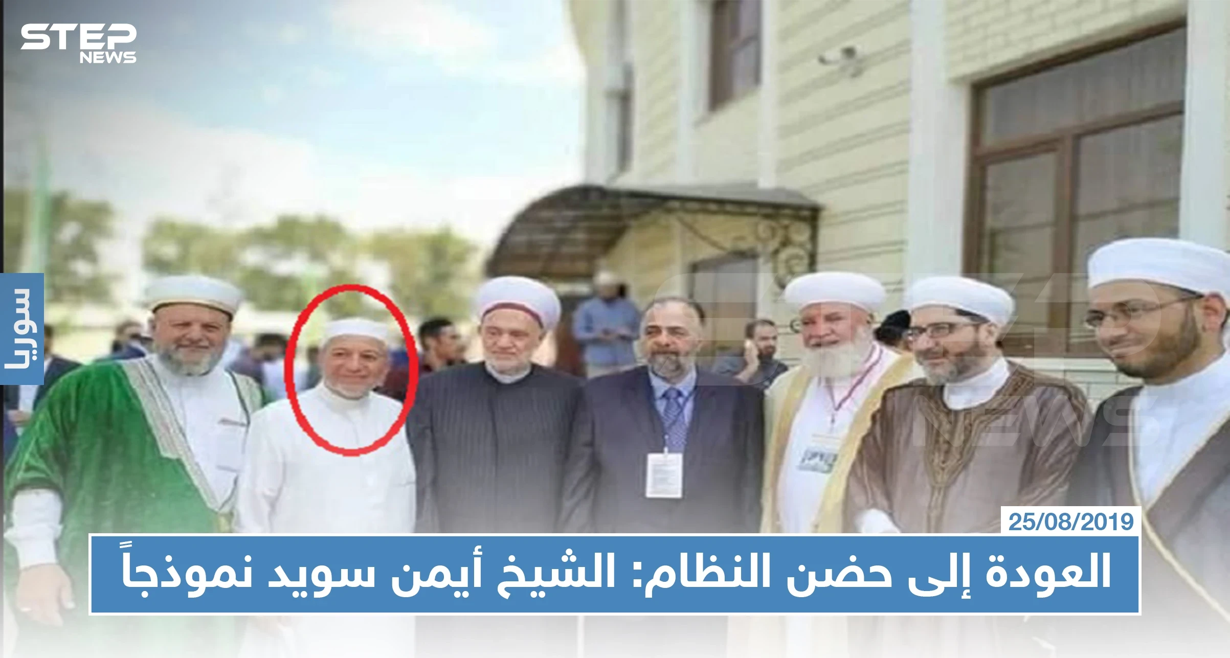 موسم العودة إلى حضن النظام: الشيخ أيمن سويد نموذجاً!!!
