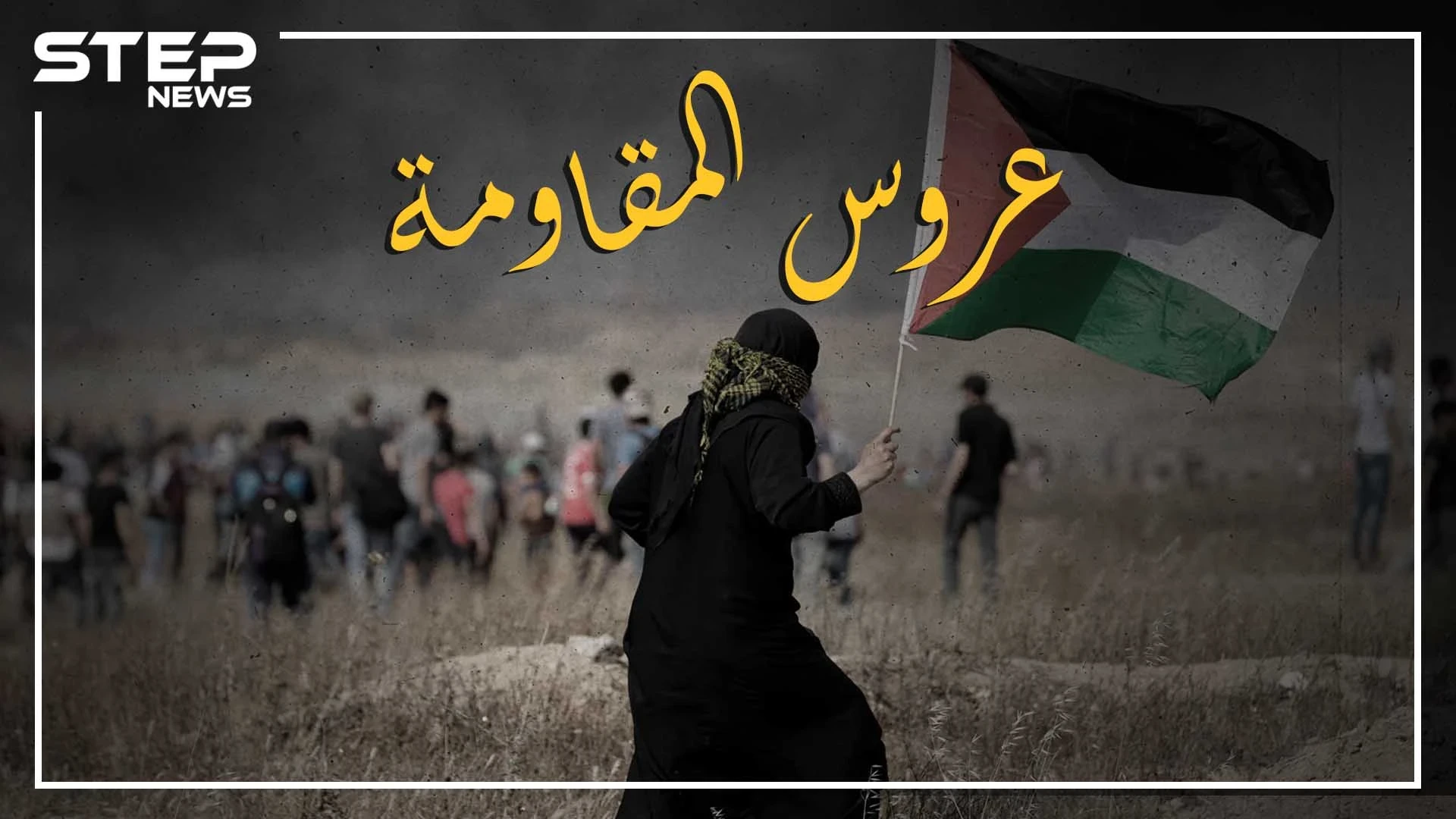 ظنها الفلسطينيون جاسوسة ثم نفذت أكبر عملية أصابت بها نتنياهو وحُكم عليها بـ 220 عام.. تيريز هلسة
