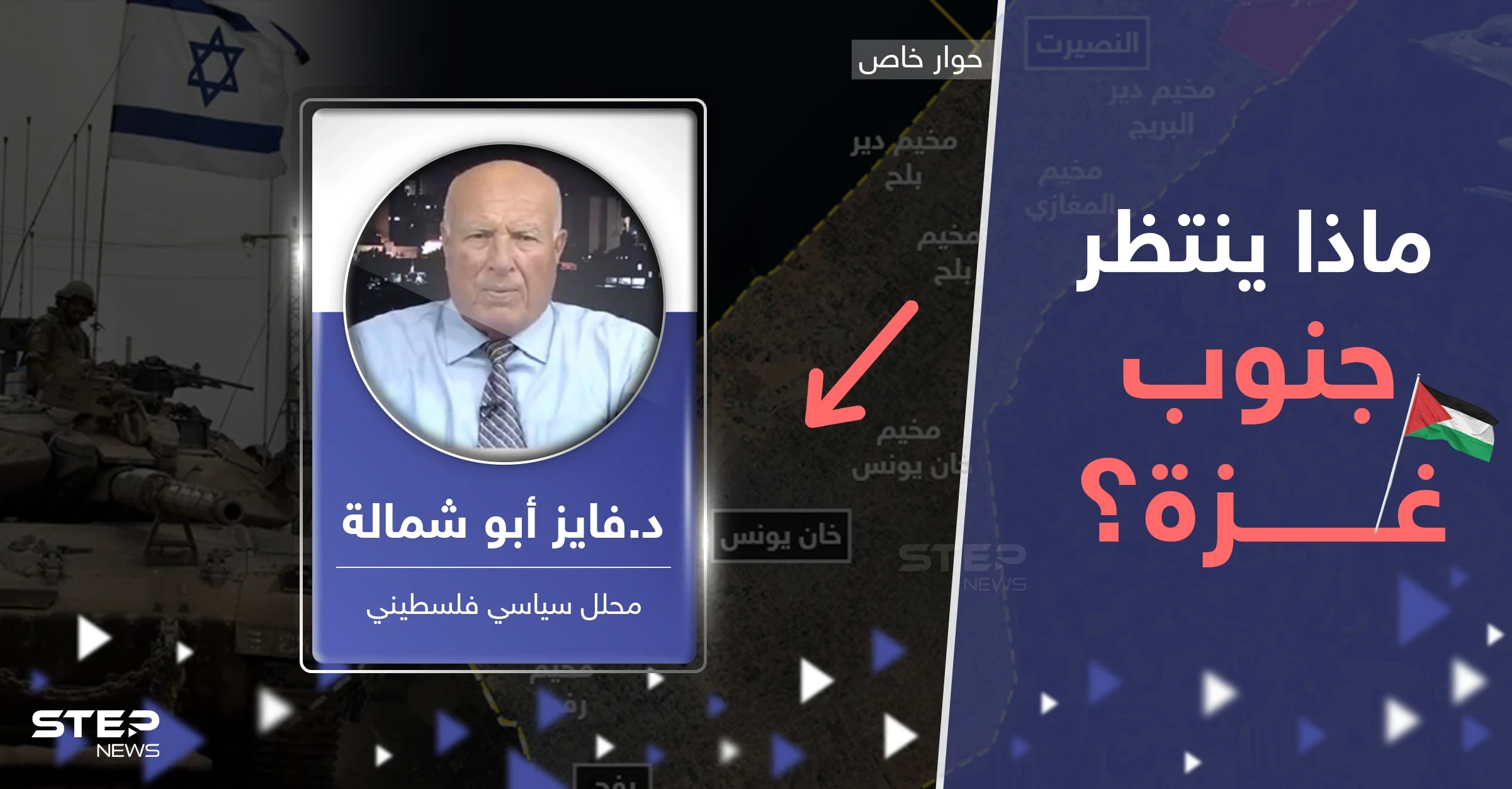 محلل سياسي فلسطيني يكشف لـ ستيب ما ينتظر جنوب غزة وصفقة مع إسرائيل بـ"انتصار" حماس