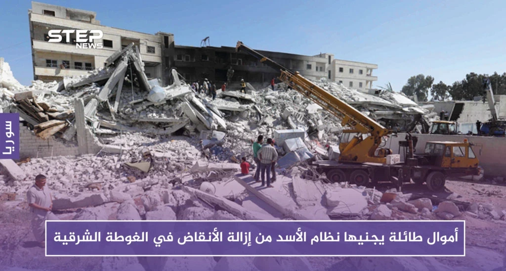 أموال طائلة يجنيها نظام الأسد من إزالة الأنقاض في الغوطة الشرقية