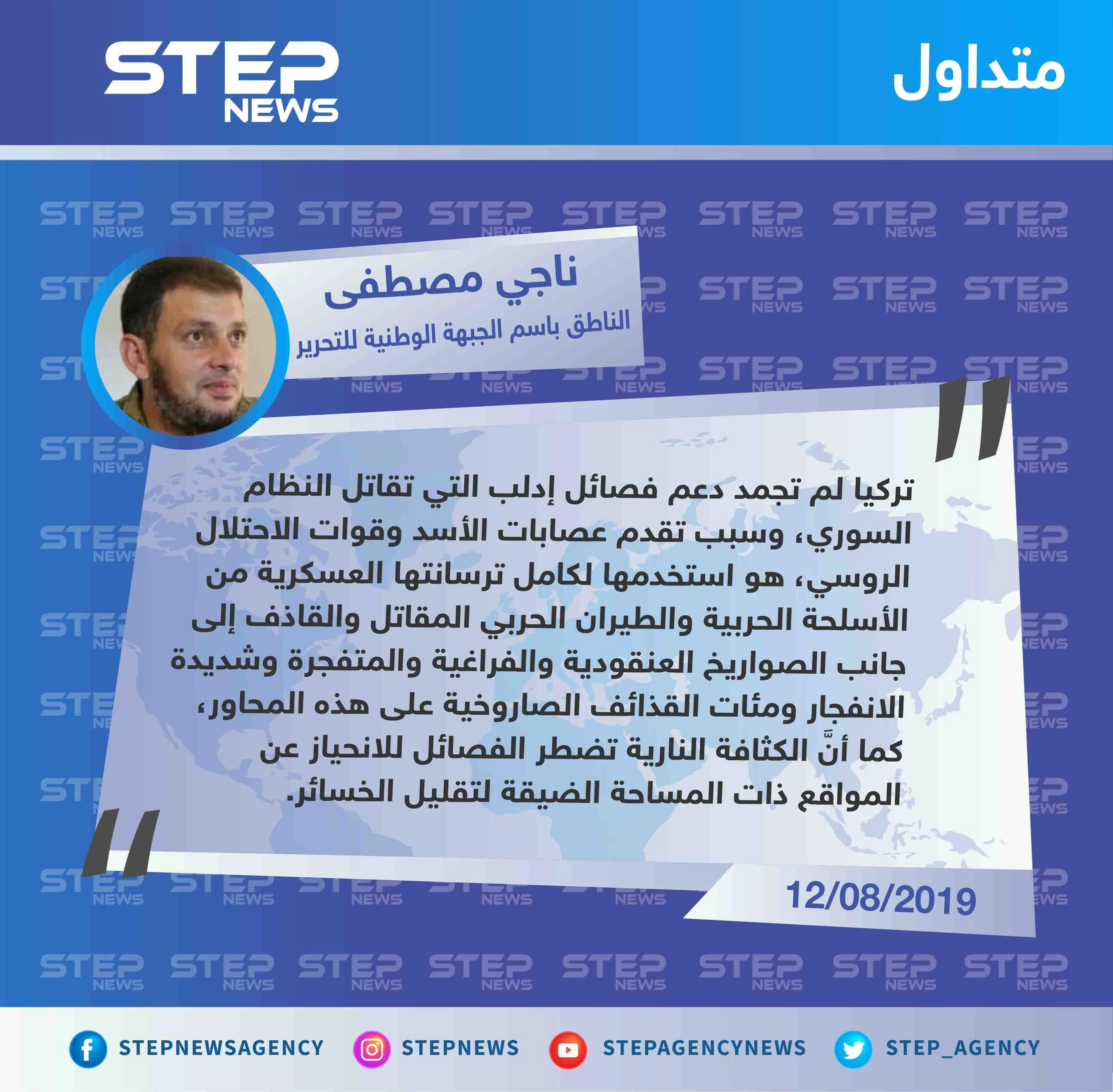 المتحدث باسم الجبهة الوطنية للتحرير: تركيا لم تجمد دعم الفصائل التي تقاتل النظام السوري في إدلب