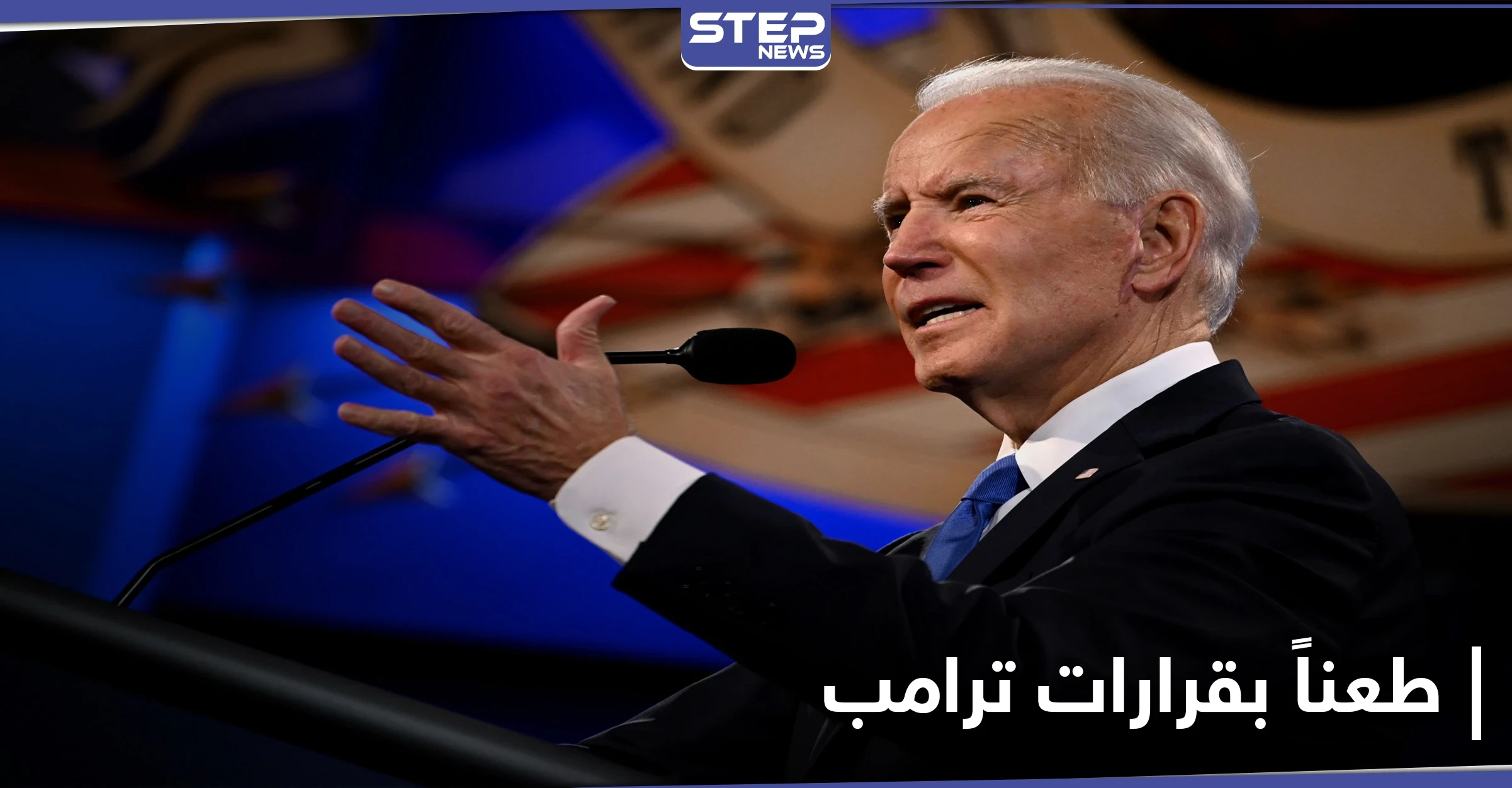 منها سياسة الهجرة.. جو بايدن يتراجع اليوم عن 17 إجراءاً اتخذه ترامب
