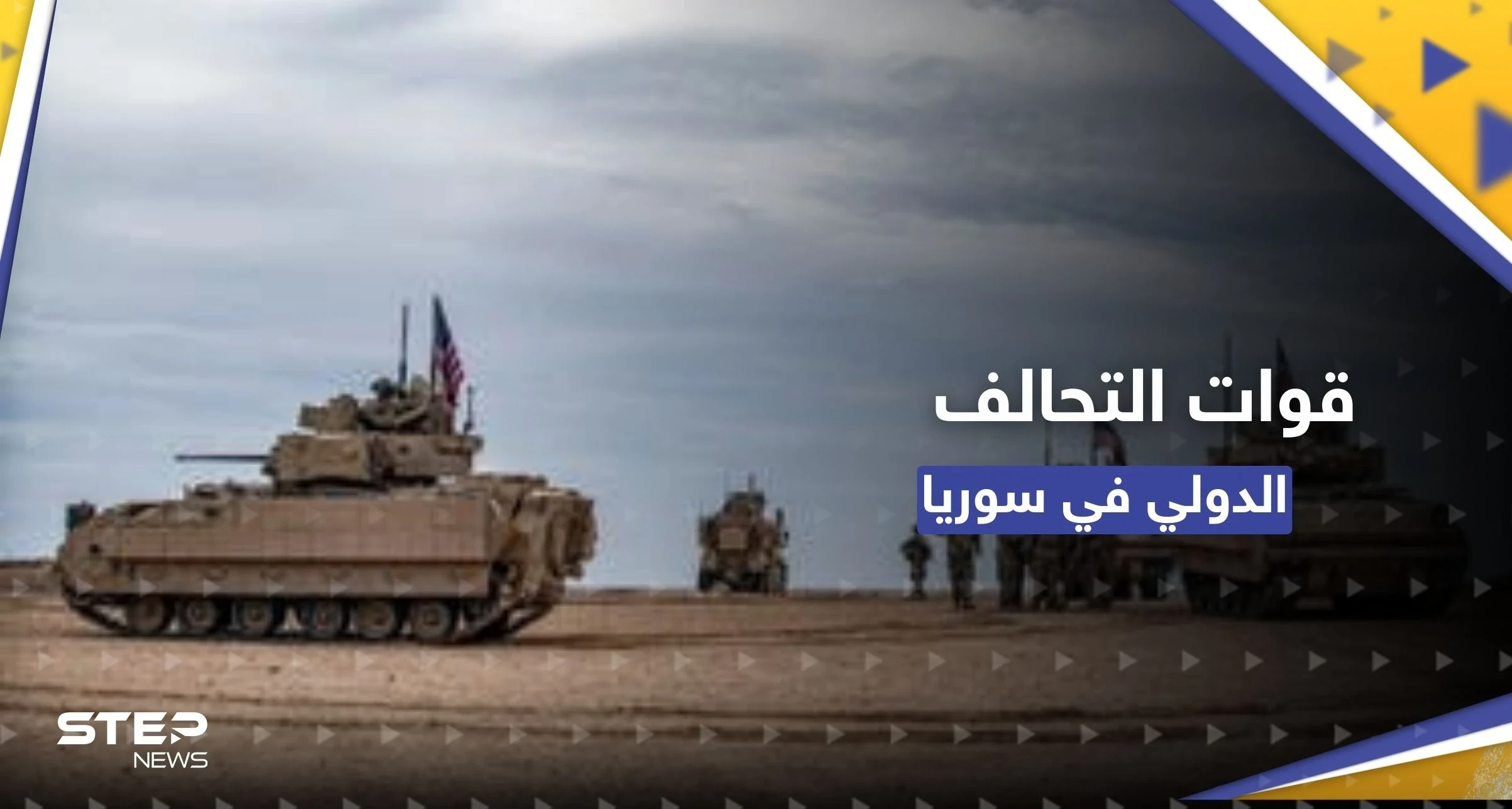 التحالف الدولي يستهدف مواقع لقوات موالية لإيران بدير الزور السورية وأنباء عن وقوع قتيل