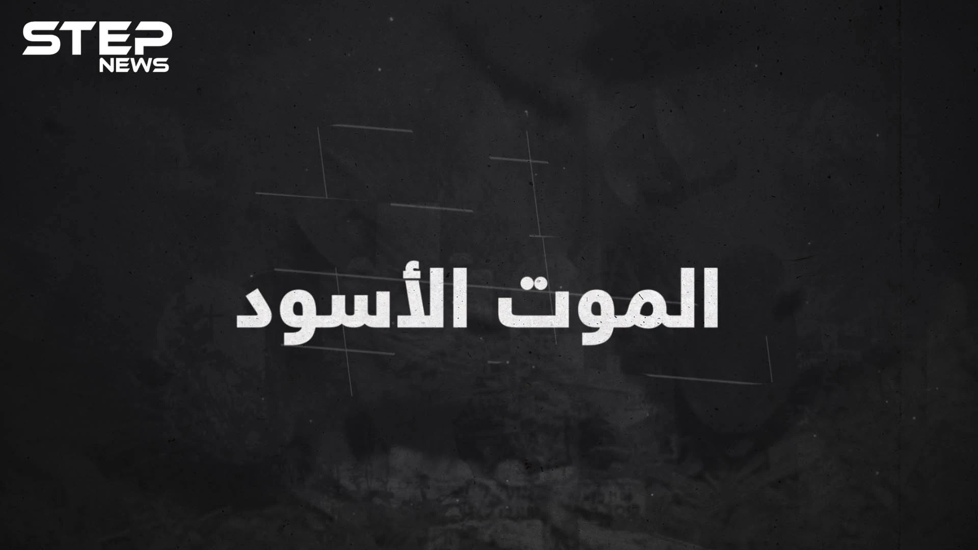 الموت الأسود ..عندما اجتاح الموت العالم وقتل أوروبا!