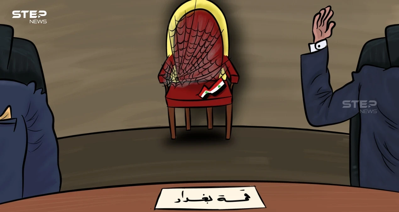 في قمة (دول جوار العراق)، كرسي النظام السوري ليس في الجوار