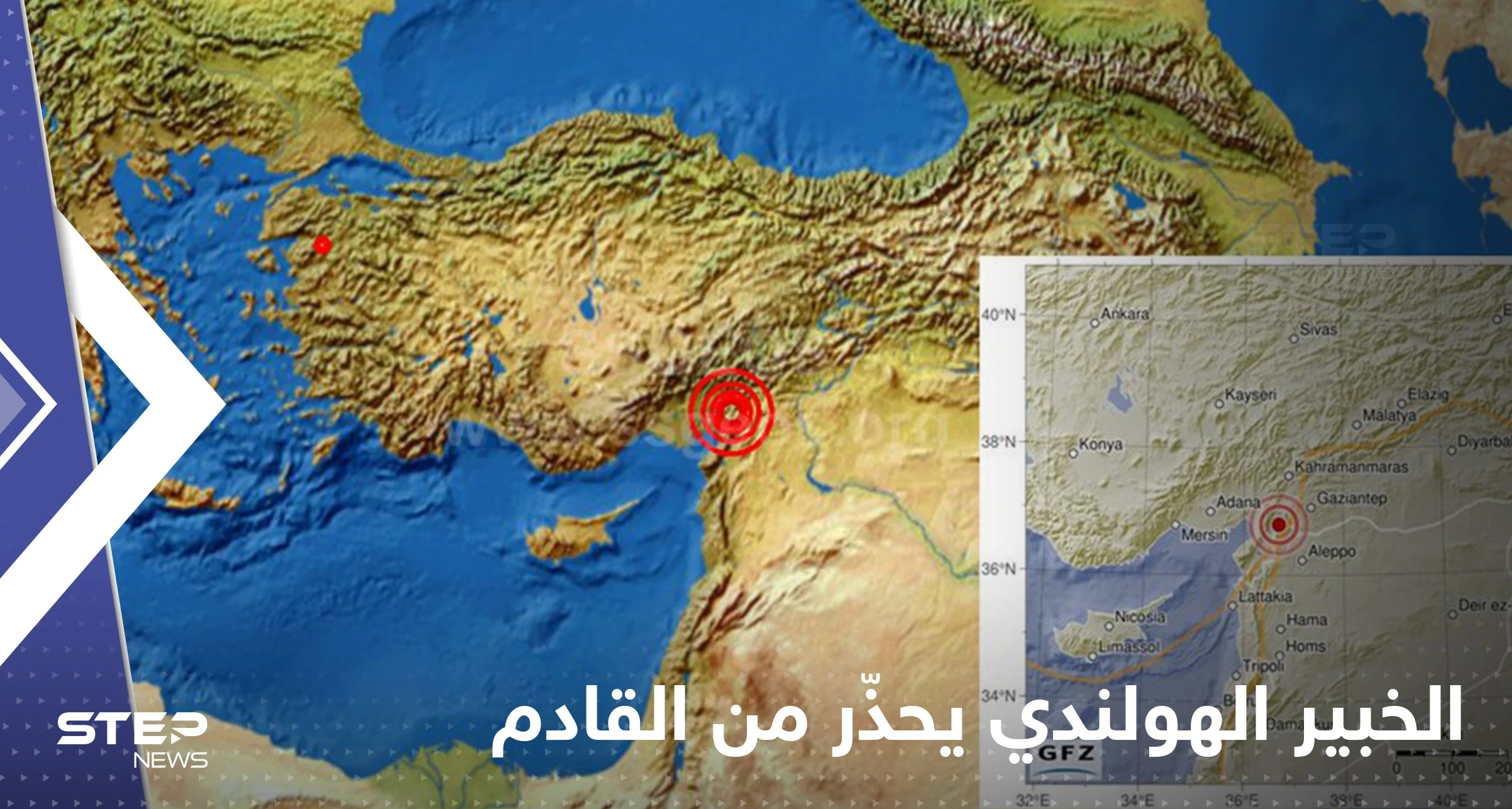 بعد توقعه الزلزال الذي ضرب تركيا وسوريا قبل 3 أيام.. الخبير الهولندي يحذّر من غيره