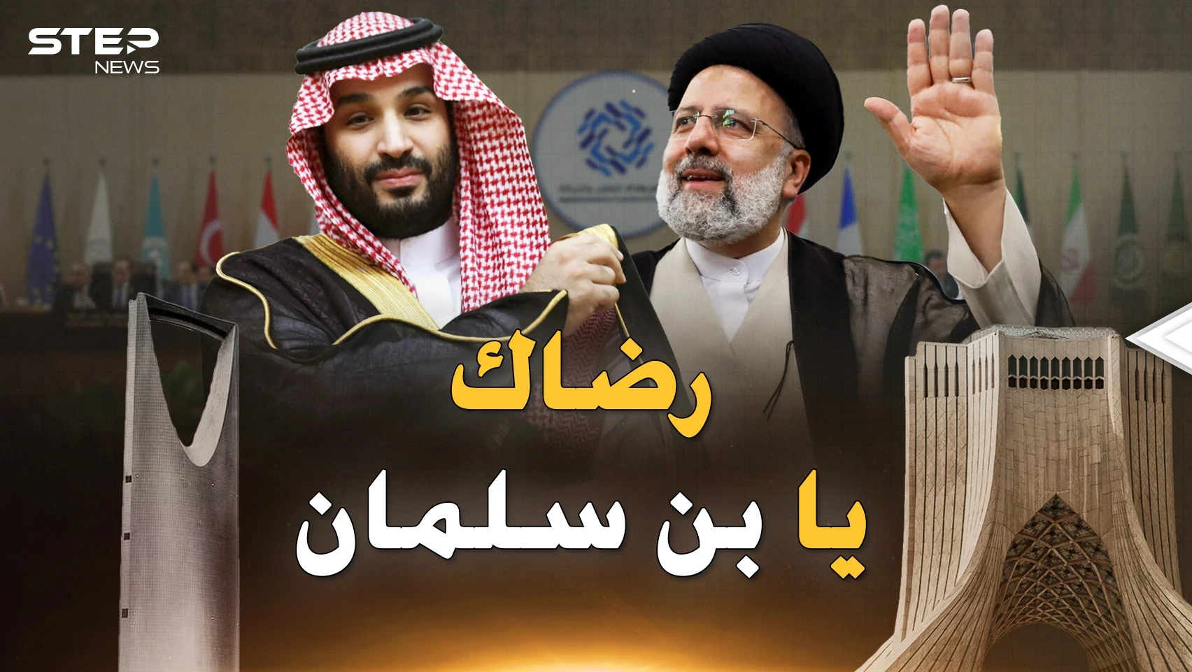 لماذا تلهث إيران خلف رضى السعودية بعد العداء؟ الحكاية بين سطور مؤتمر بغداد!