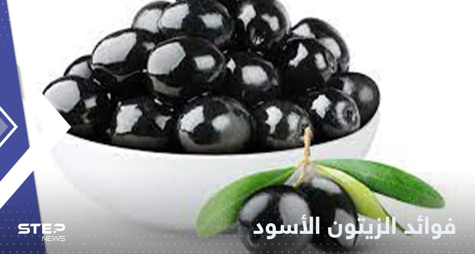 للوقاية من الزهايمر وأمراض القلب.. تعرف على فوائد الزيتون الأسود
