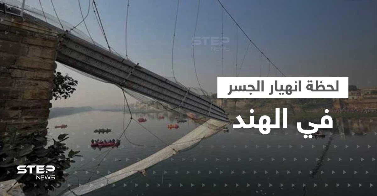 شاهد|| فيديو جديد لـ لحظة انهيار جسر في الهند وأعداد القتلى تتزايد
