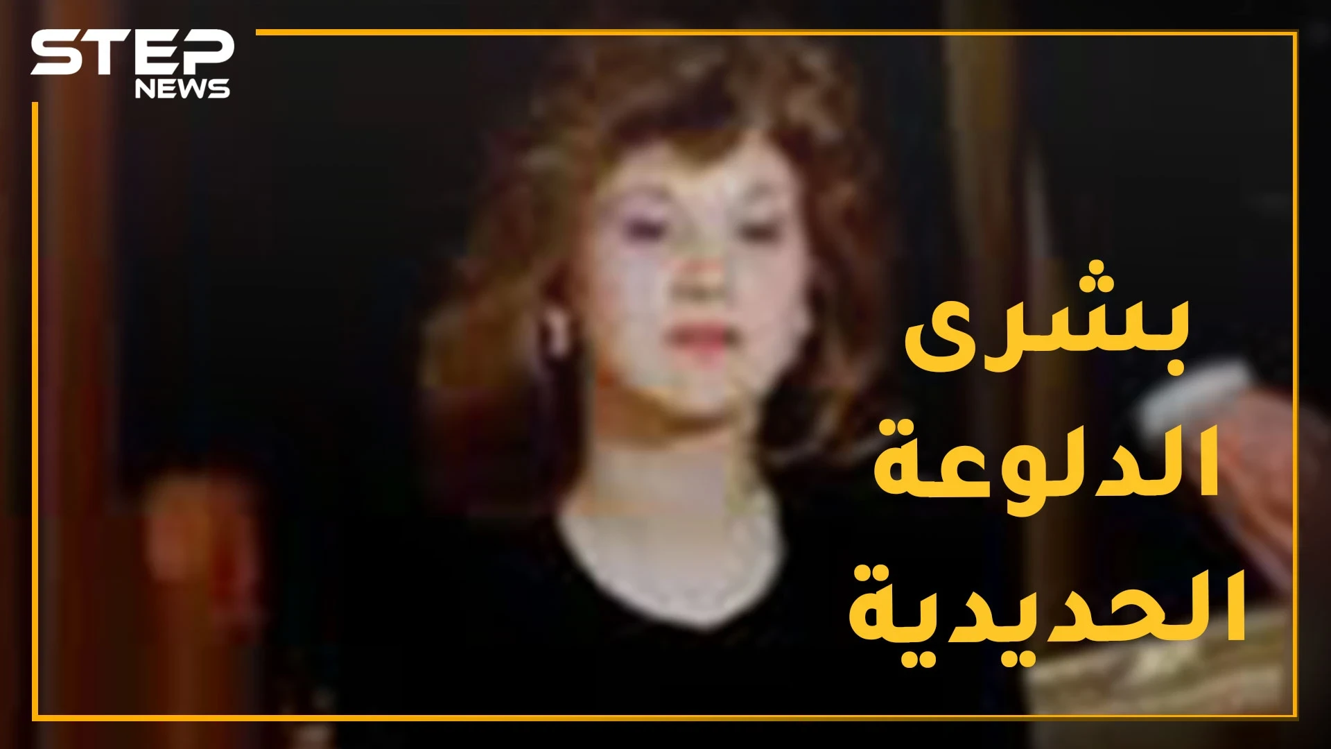 بشرى الأسد أمرت بخصي طالب صيدلة وكادت تقتل عشيقها الأول! من "دلوعة البابا" إلى "الأنثى الحديدية"