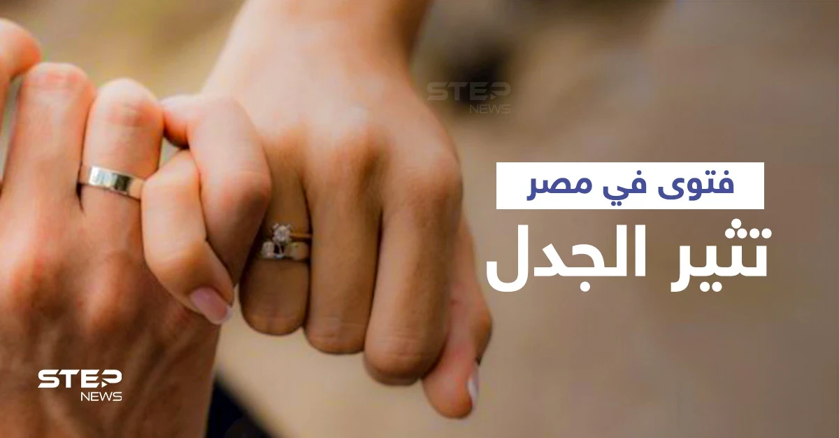 الزوج غير ملزم بجماع زوجته.. فتوى تثير الجدل في مصر
