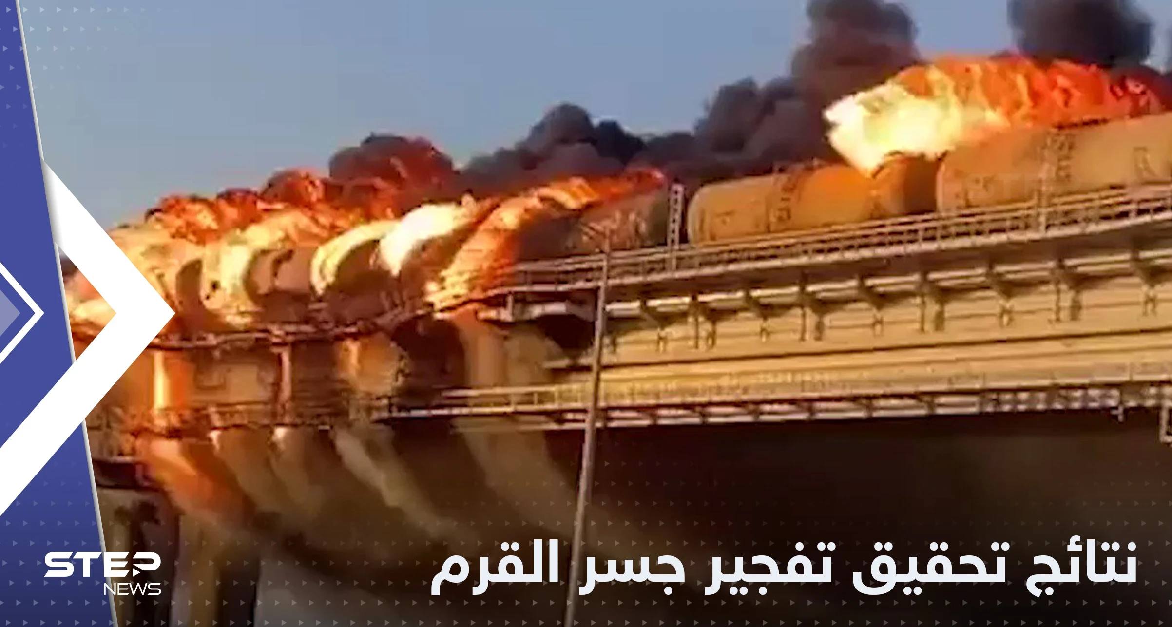 قتلى في انفجار جسر القرم .. وروسيا تكشف هوية مالك السيارة التي نفذت العملية
