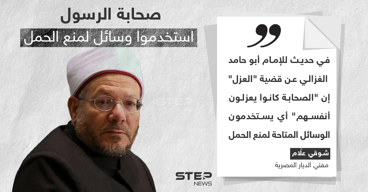 جدل كبير حول تصريح المفتي شوقي علام لاستخدام الصحابة وسائل لمنع الحمل