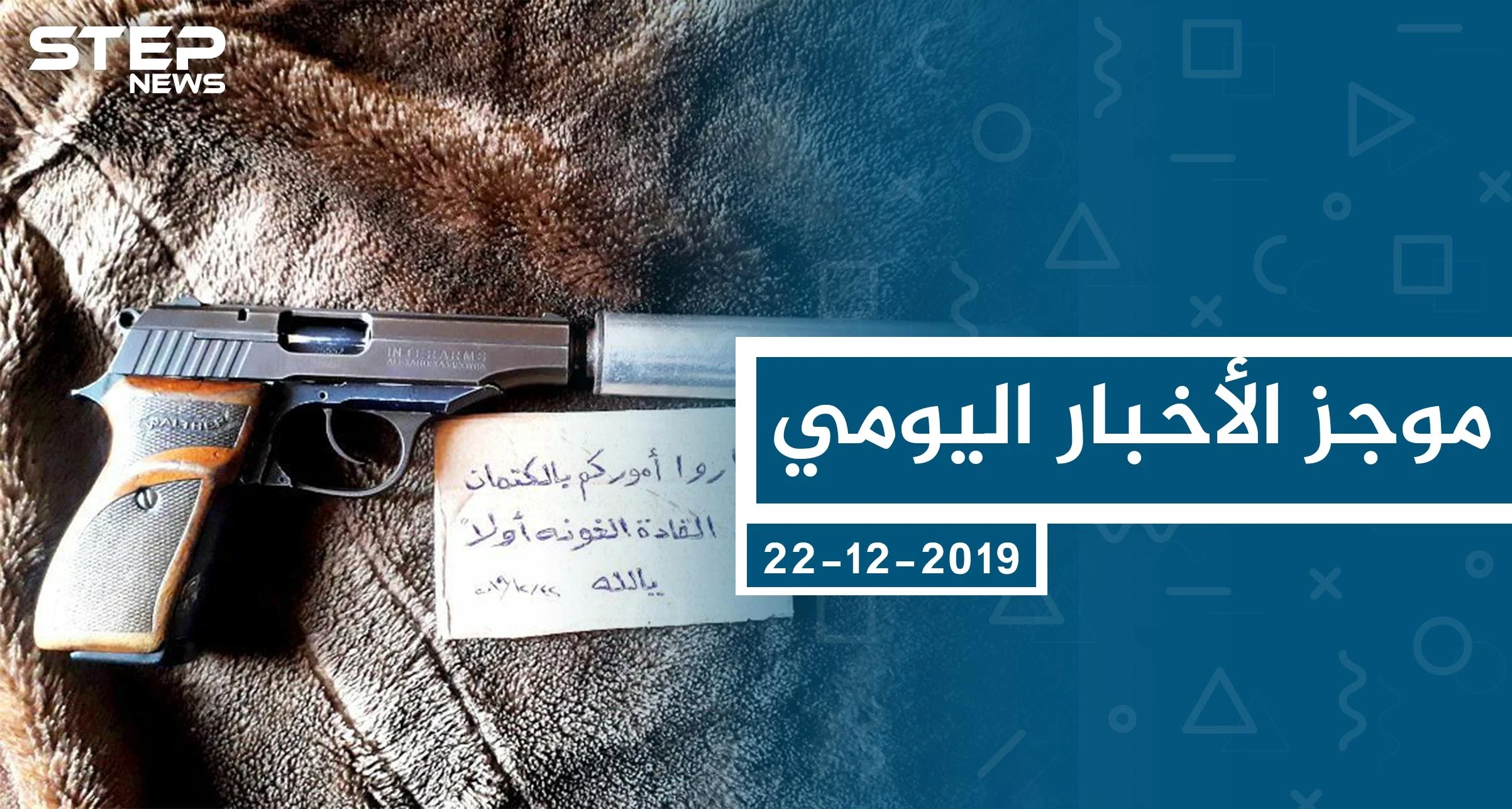 موجز أخبار الوضع السوري ليوم الأحد 22-12-2019