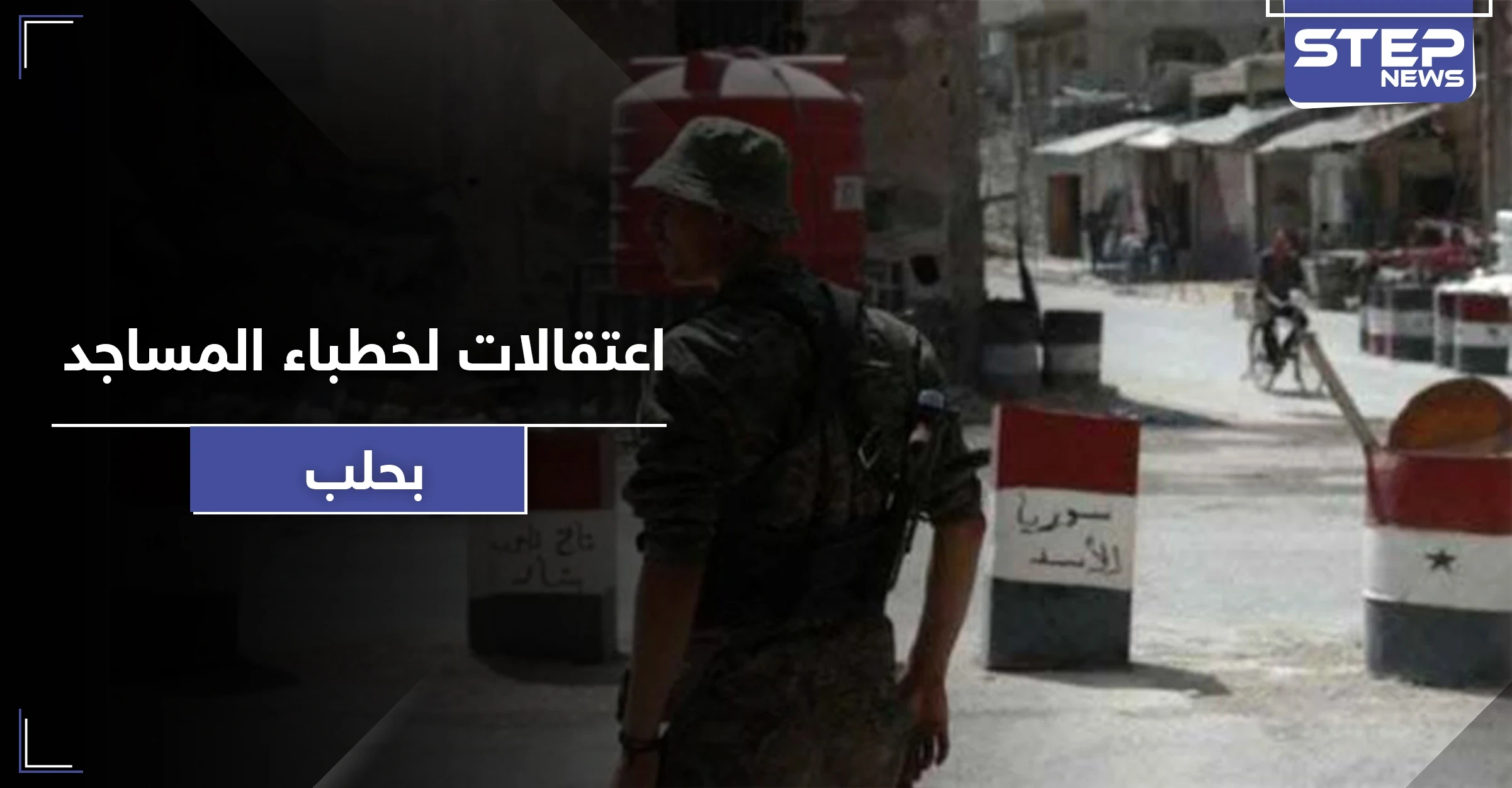 النظام السوري يعتقل خطباء مساجد في حلب لانتقادهم الوضع المعيشي.. وأهالي المدينة يحاولون الانتحار!