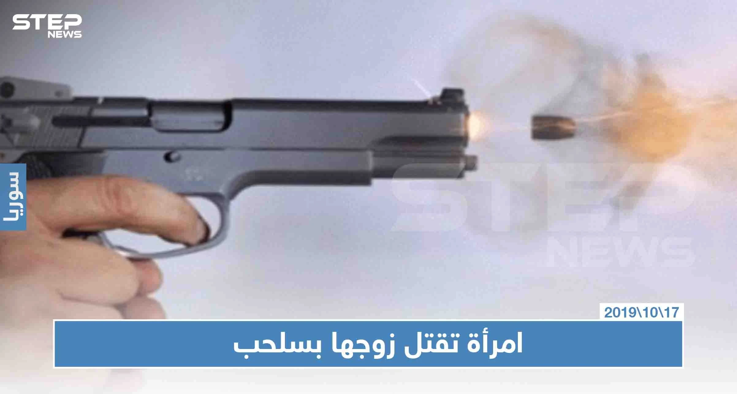 بمساعدة ابنها.. امرأة تقتل زوجها رميًا بالرصاص غربي حماة!