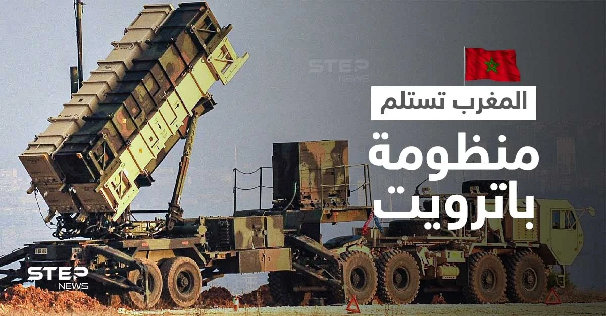 الإعلام العبري يكشف موعد تسليم شركة أمريكية "منظومة باتريوت" ستنشرها المغرب على الحدود مع الجزائر