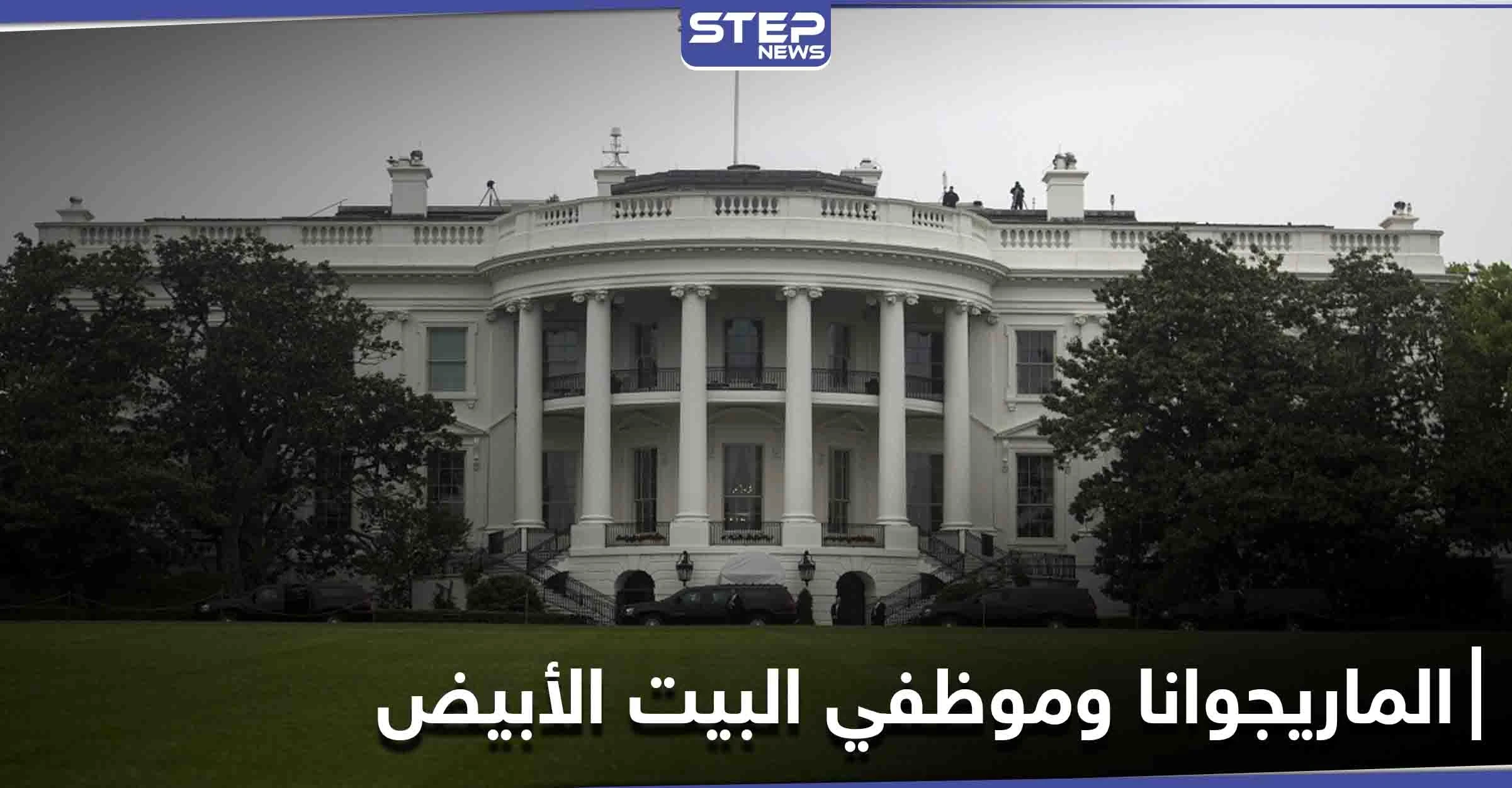 البيت الأبيض يقيل 5 موظفين فيه بسبب "الماريجوانا"