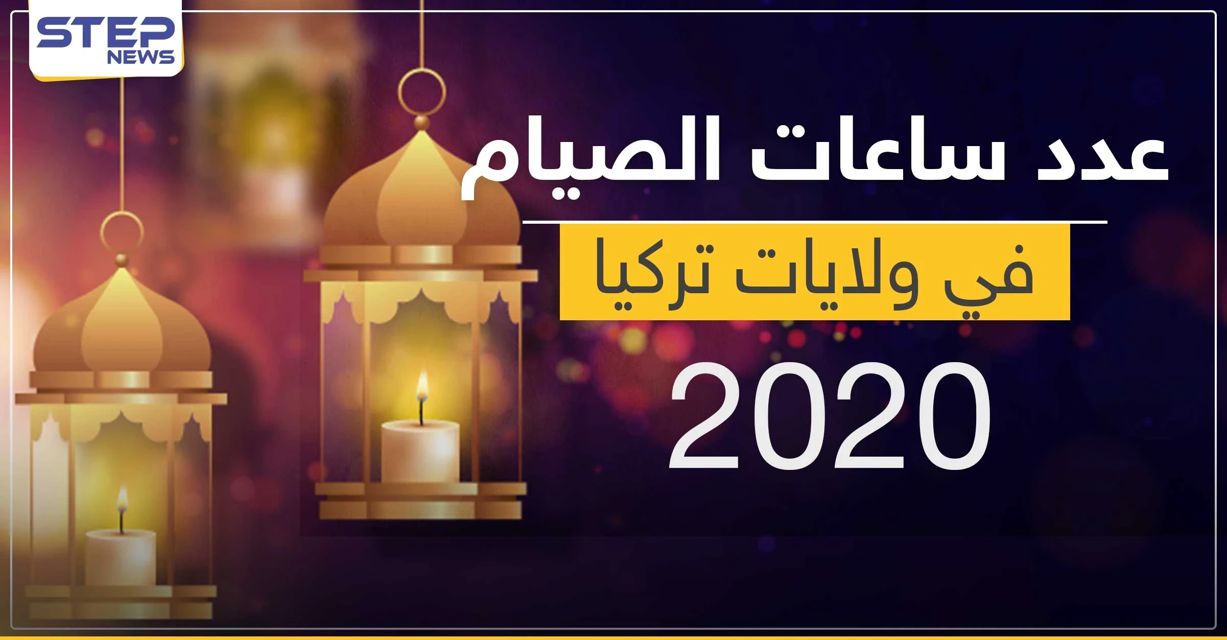 عدد ساعات الصيام في كل ولاية بتركيا