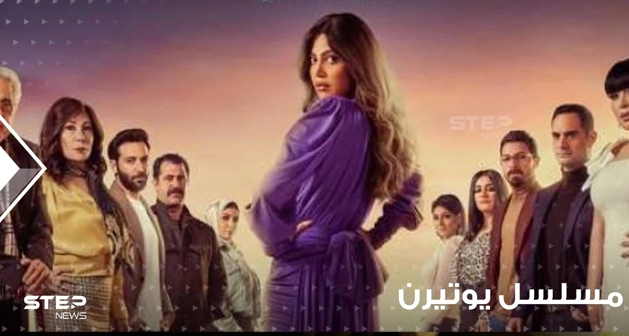 مسلسل يوتيرن ... قصته؟ وأحداثه؟ ومواعيد عرضه؟