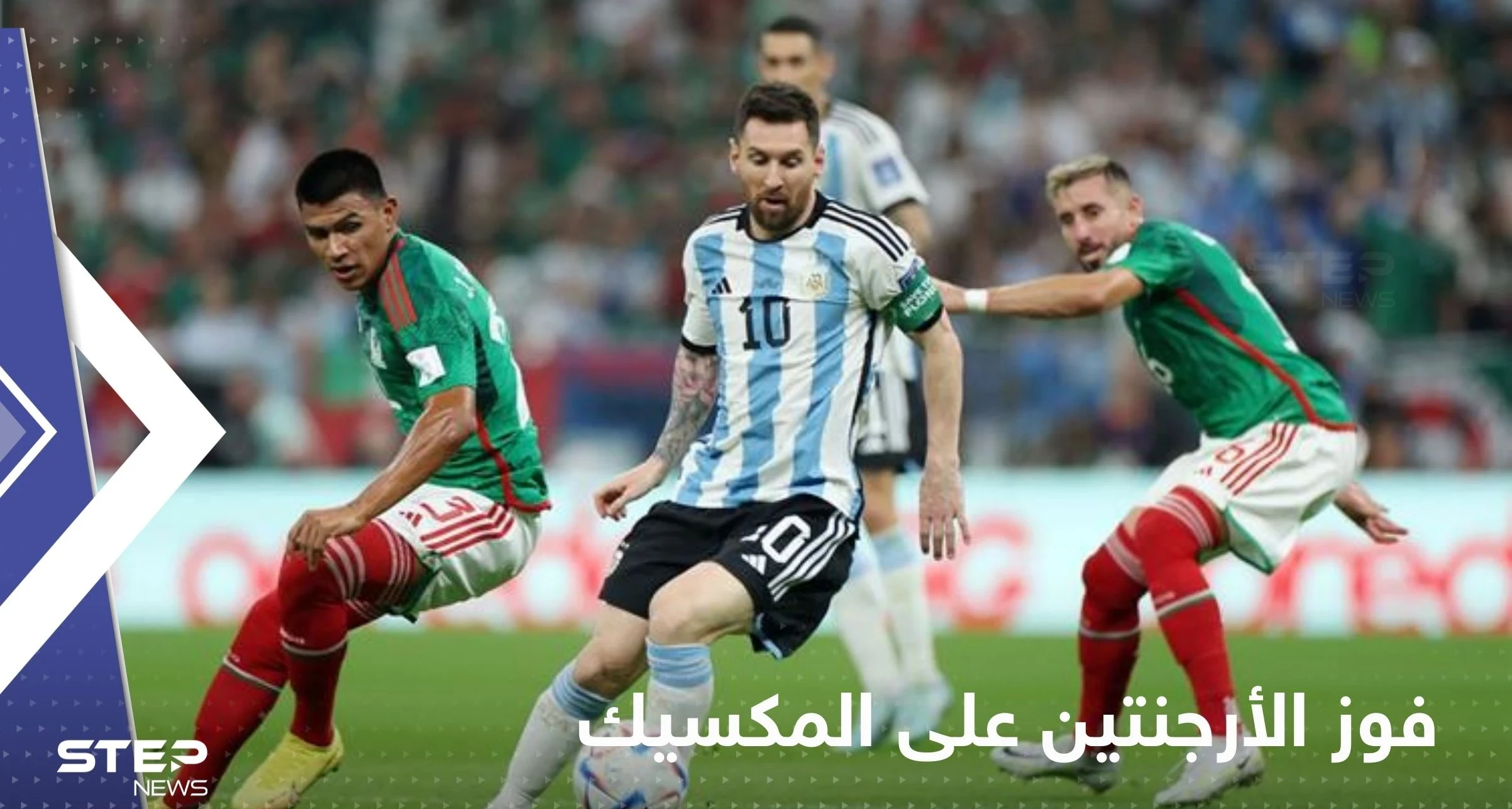 ميسي يرفع حظوظ الأرجنتين في التأهل للدور الـ 16 بفوز ثمين على المكسيك
