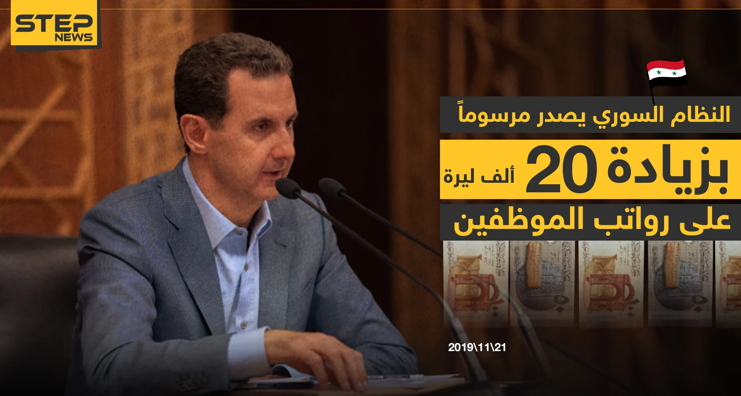 بشار الأسد يُصدر المرسوم (23) القاضي برفع الأجور، وهذه تفاصيله