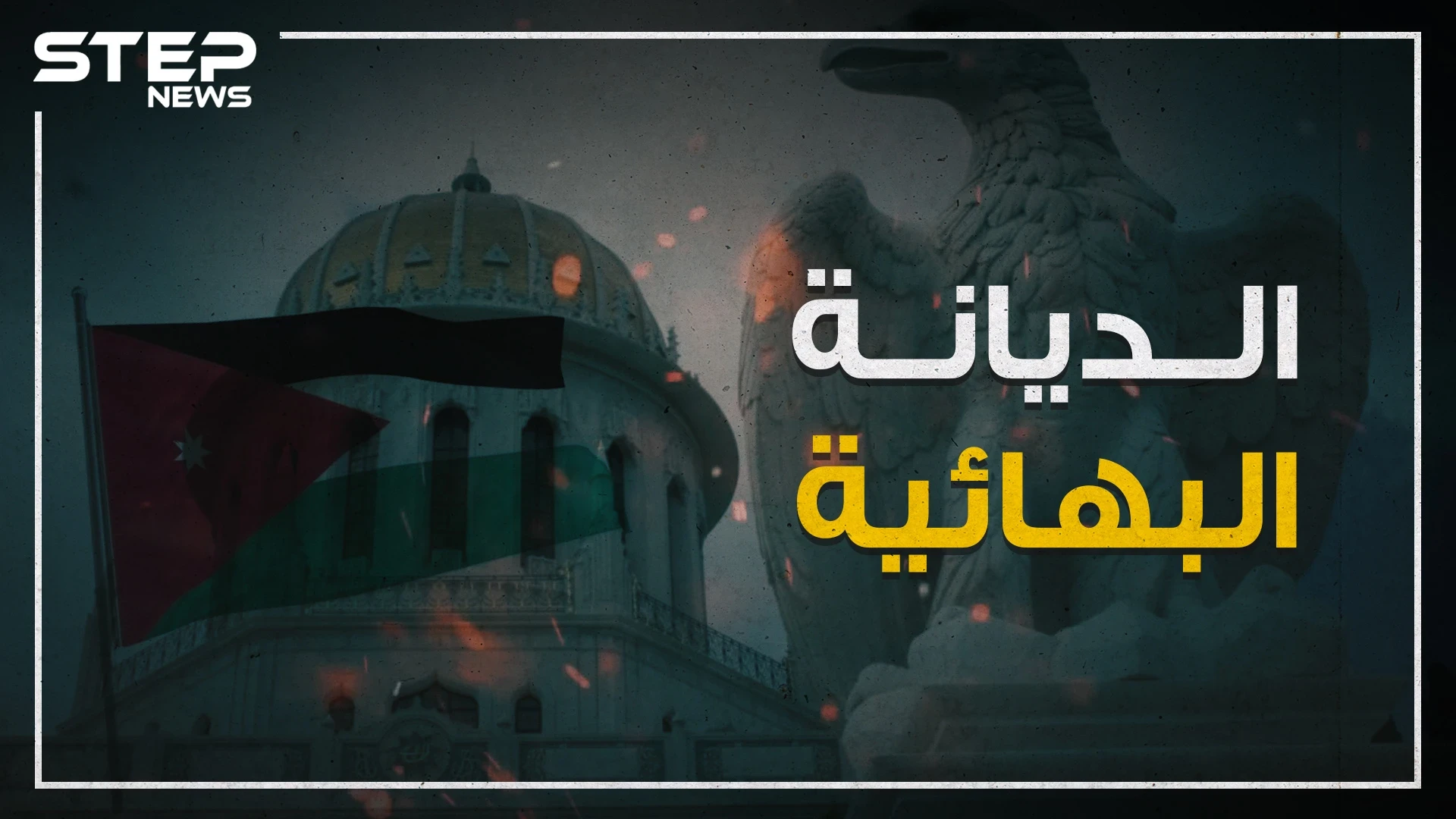 جدل في الأردن بسبب حفل صغير لأتباع الديانة البهائية.. فما هي تلك الديانة؟!