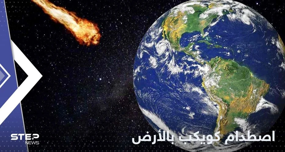جسم فضائي يخترق الغلاف الجوي ومصادر تكشف مكان اصطدامه بالأرض