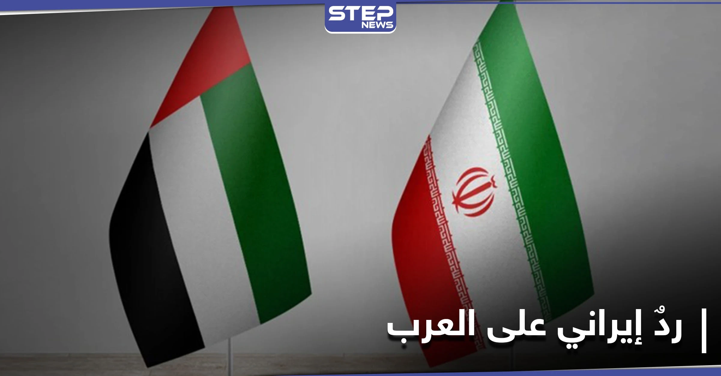 إيران ترفض "تأكيد العرب" على سيادة الإمارات الكاملة على الجزر الثلاث في الخليج