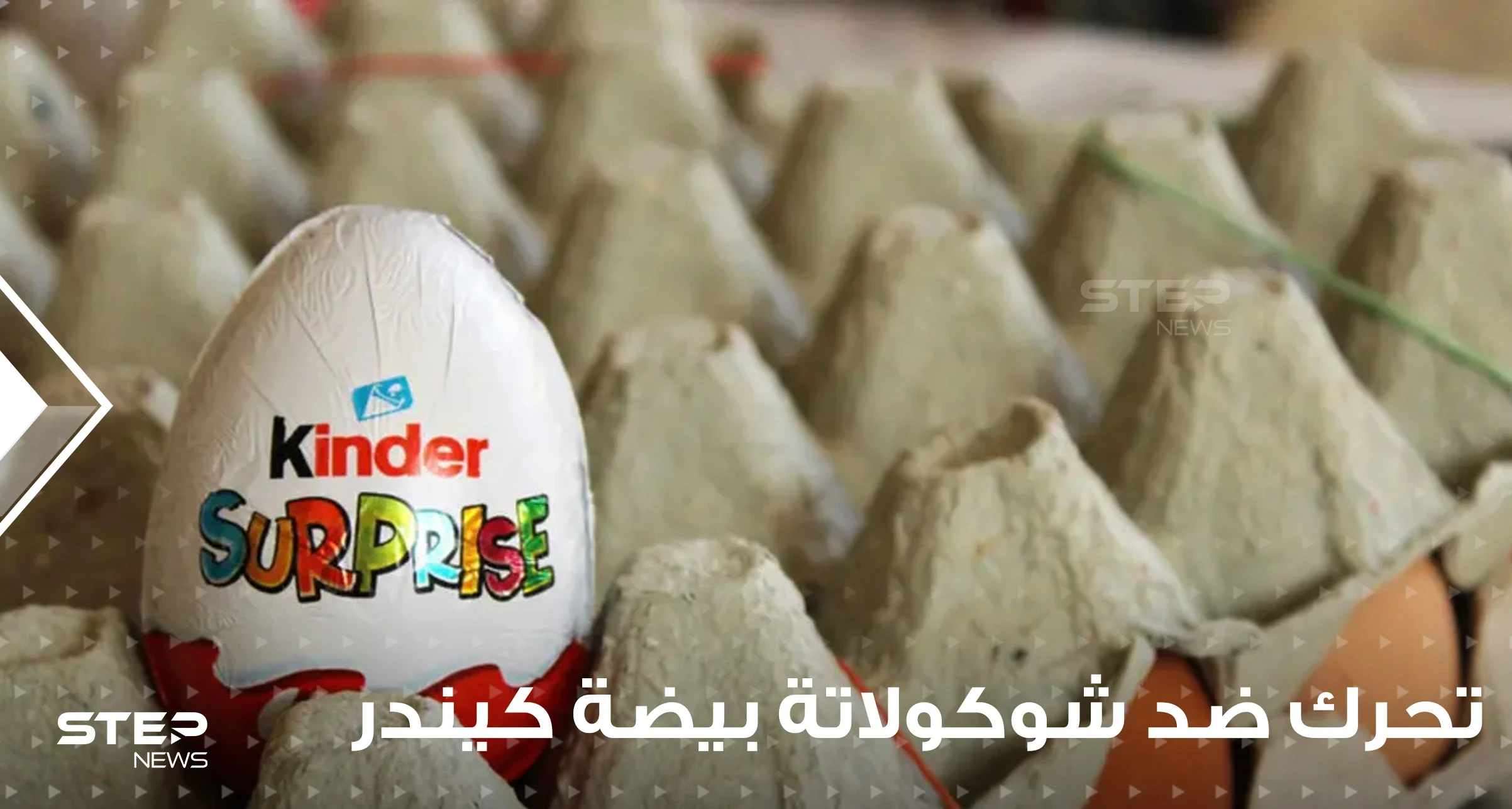 عدة دول عربية تتحرك ضد شوكولاتة بيضة كيندر الشهيرة.. وبيان للشركة حول منتجاتها في دول الخليج