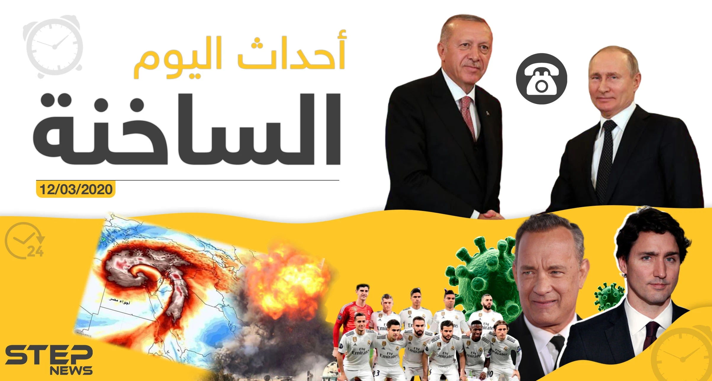 أهم أحداث سوريا والعالم.. الخميس 12/03/2020