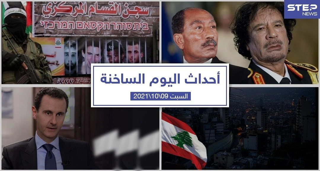 أهم أخبار اليوم في الوطن العربي والعالم- السبت9/10/2021