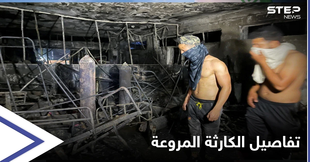 حريق مستشفى بغداد...الداخلية تكشف تفاصيل "مروعة" وتحيل وزير الصحة والمحافظ إلى التحقيق بعد إيقافهما
