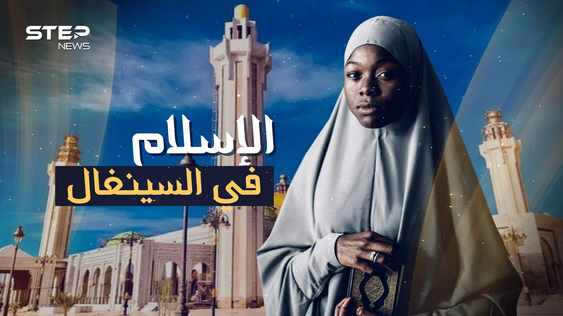 لا كحول ولا قمار ولا حتى تدخين وملايين الحجاج، ومدينة تنافس مكة كيف وصل الإسلام إلى السنغال