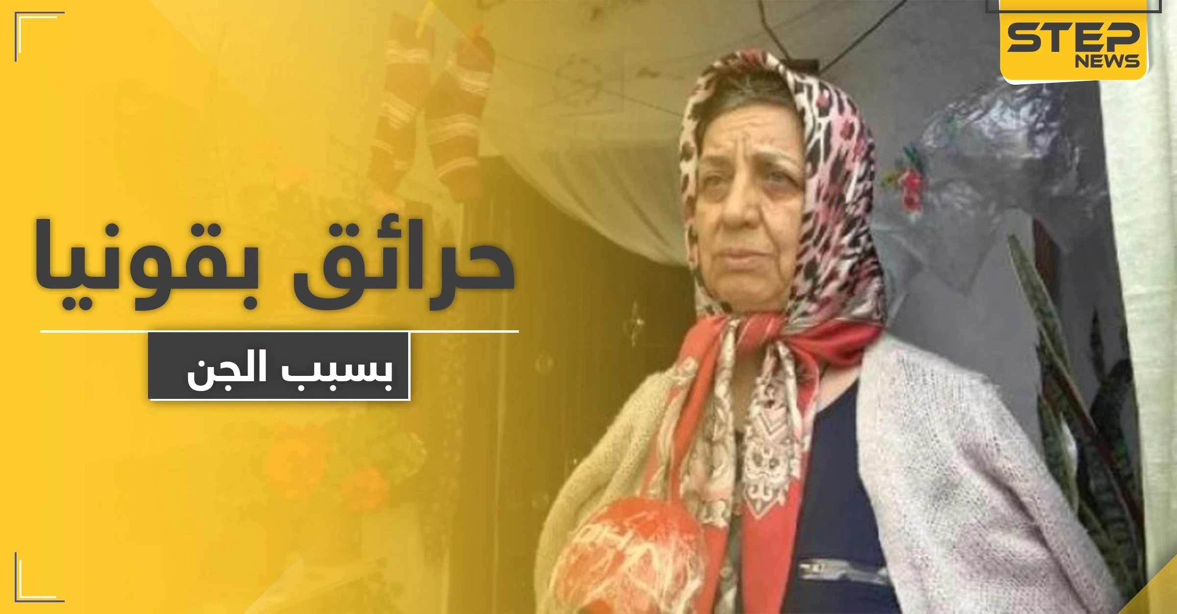 ربما سببها الجن أو السحر.. حرائق غامضة تطال منزل تركية وابنتها بـ قونيا