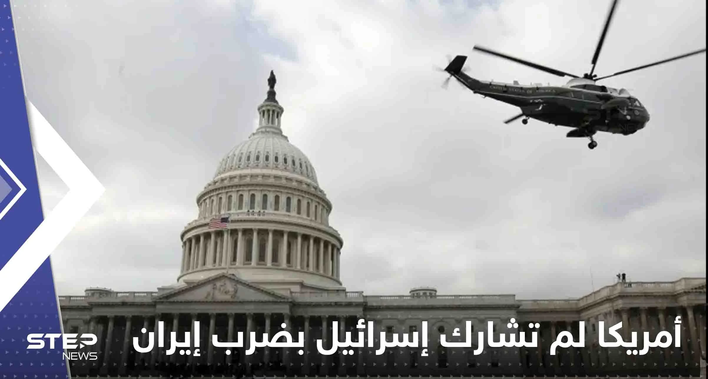 أمريكا تنفي مشاركتها إسرائيل بضرب إيران.. وصحيفة: المسيّرات انطلقت من داخل أصفهان