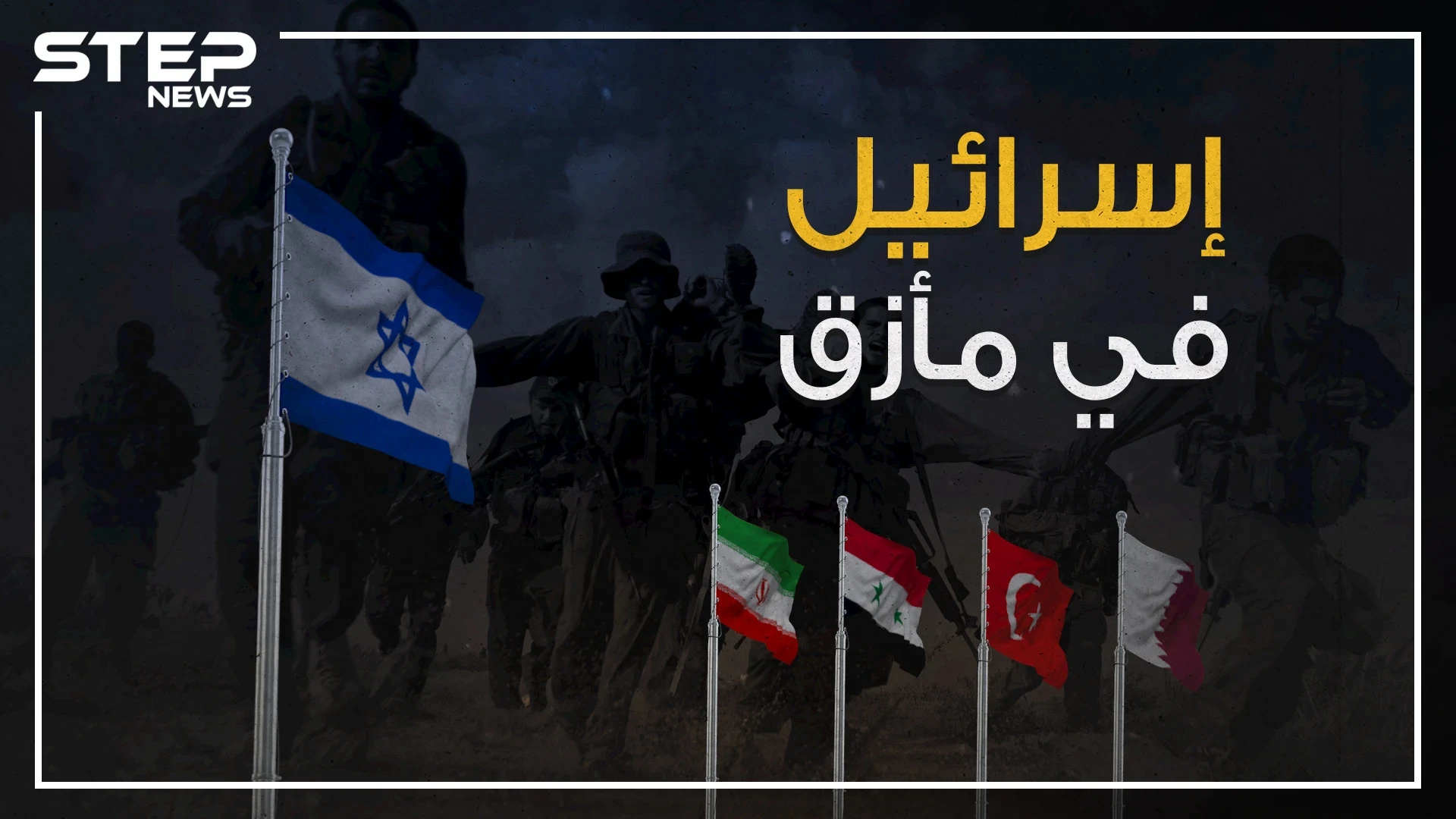 على إسرائيل أن تخاف بعد مشاهدة هذه الحقائق .. عندما تتحد أقوى دولة مسلمة عسكرياً مع أغنى دولة عربية لمواجهة التطبيع
