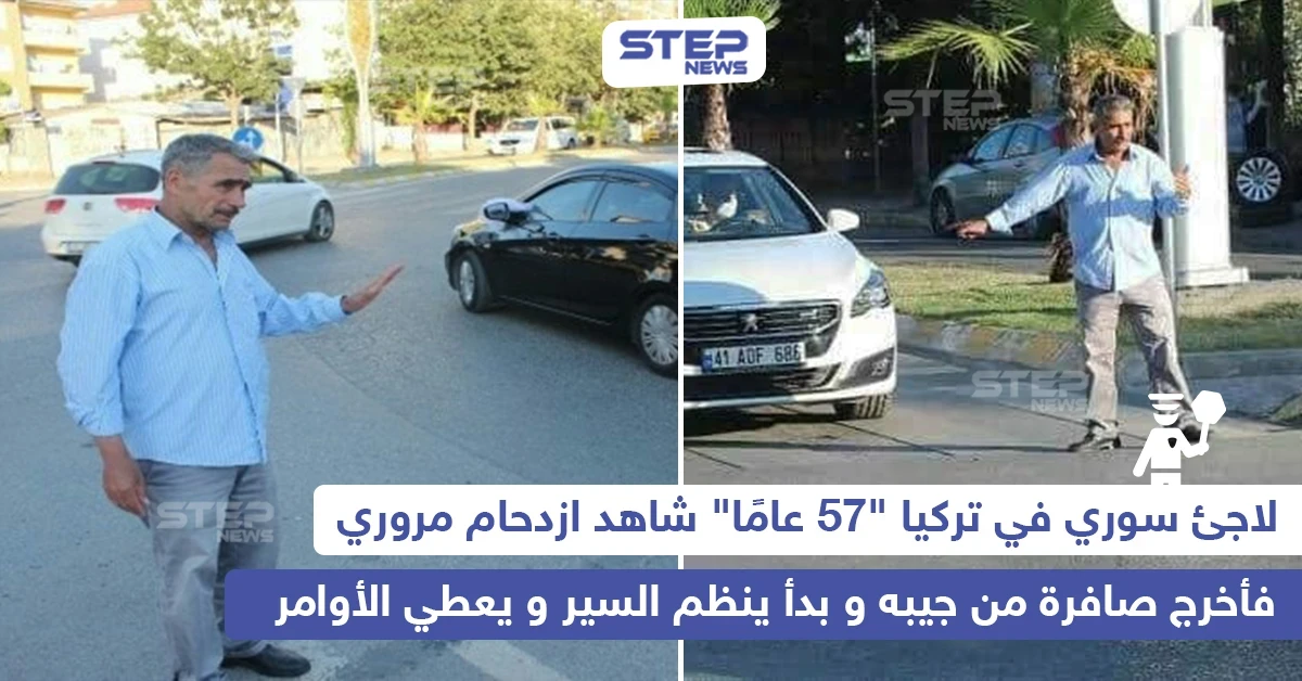 لاجئ سوري ينظم حركة سير السيارات في تركيا