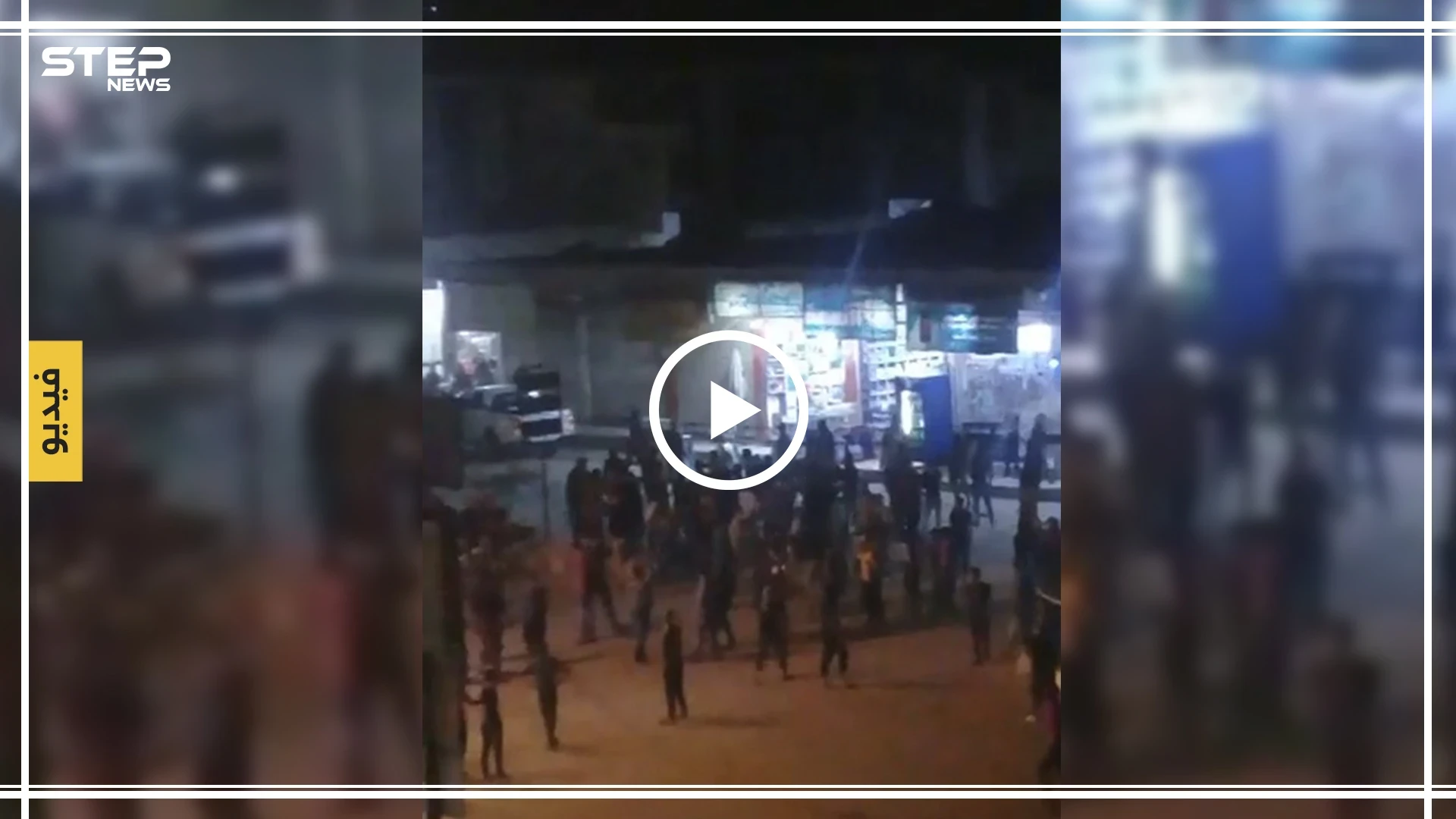 شاهد بالفيديو|| اشتباك مسلح بين شرطة المعارضة والأهالي في مدينة الباب.. والسبب فتاة