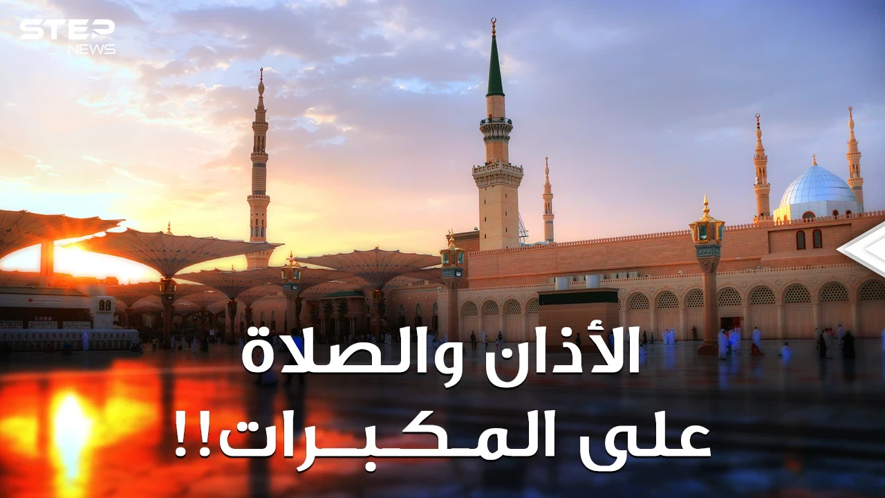"بن باز" ينتصر، لا صلاة ولا قرآن بالسعودية على مكبرات المساجد! الأذان المرتفع هوية أم ضجيج؟