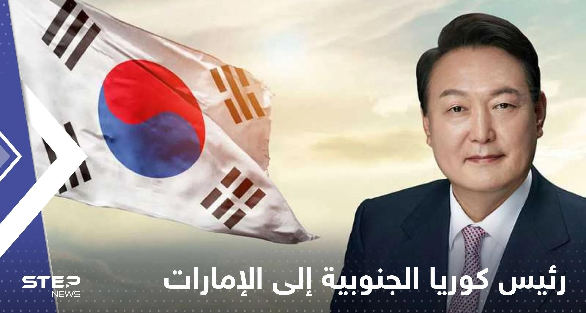 رئيس كوريا الجنوبية إلى الإمارات خلال أيام.. وقمة عالمية لطاقة المستقبل