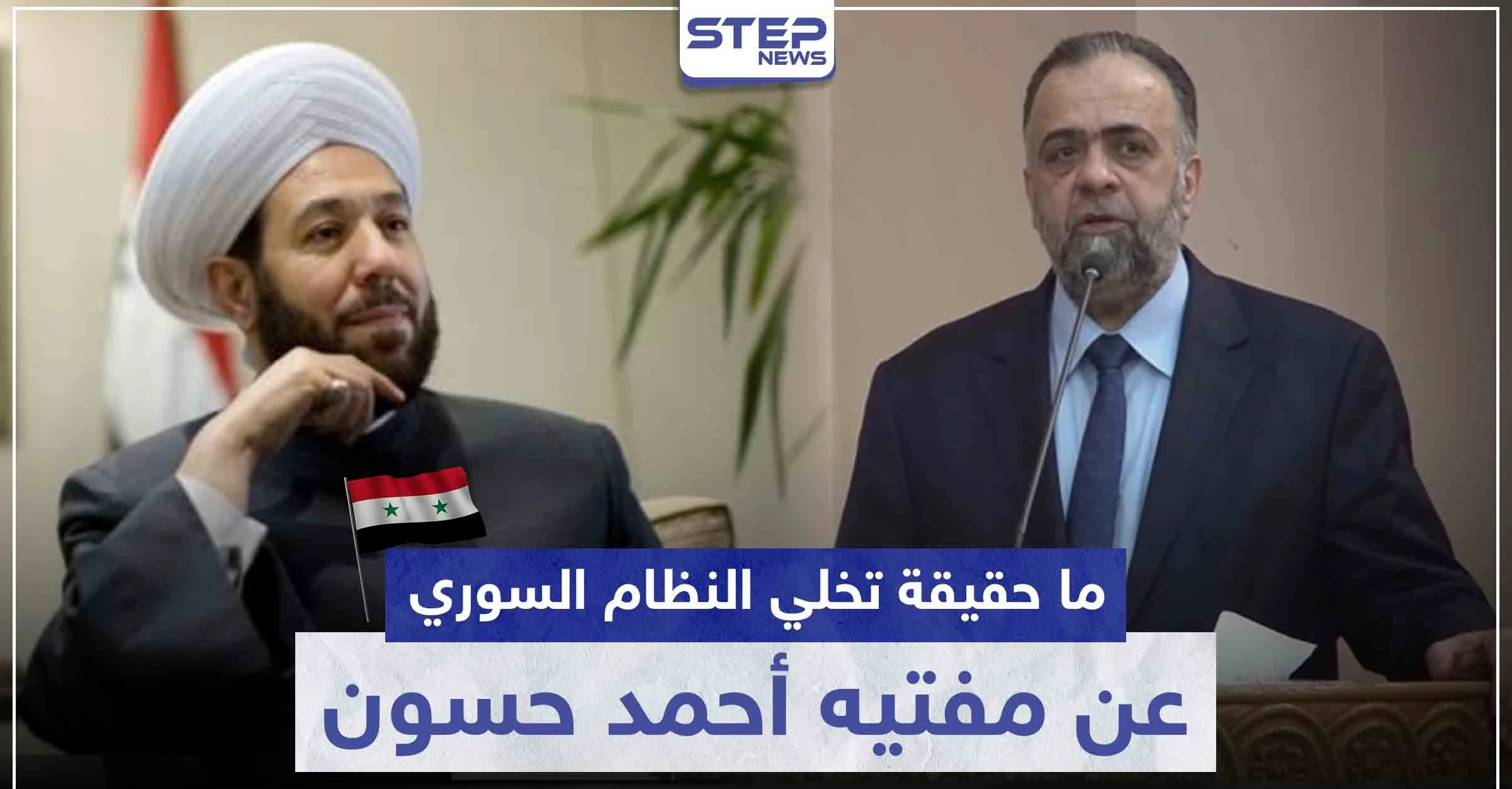 ما حقيقة تخلي النظام السوري عن مفتيه أحمد حسون.. وما علاقة الأوقاف بالأمر