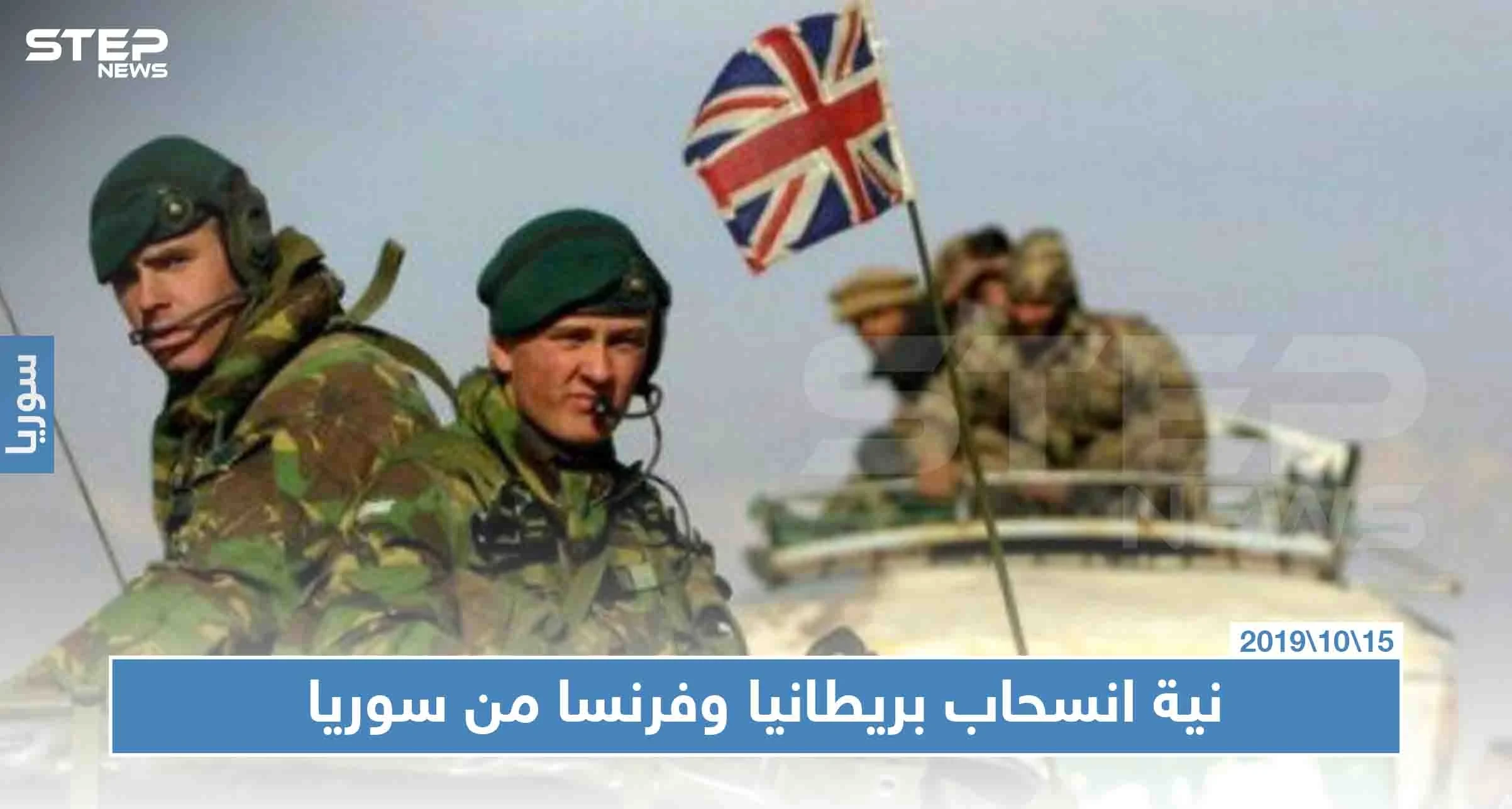 بريطانيا تستعد لمغادرة سوريا.. وفرنسا تدرس الأمر جديًا