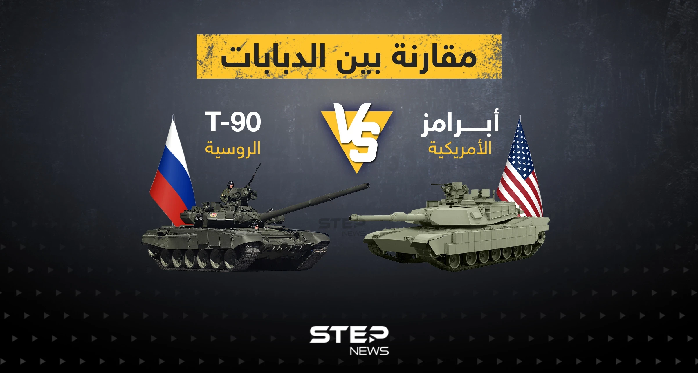مقارنة بين الدبابات ... أبرامز الامريكية و T-90 الروسية