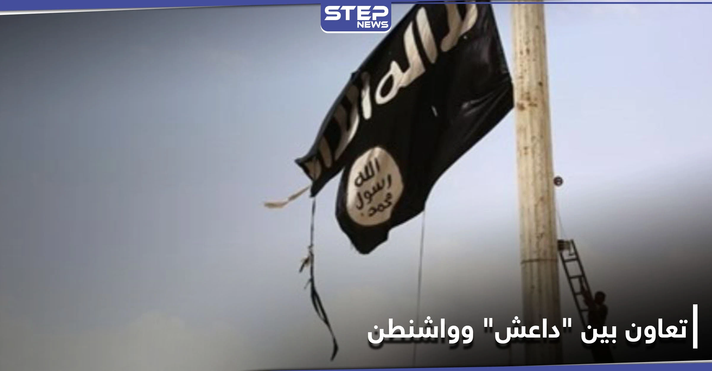 شاهد|| وثائق أمريكية تكشف تعاون زعيم "داعش" الجديد مع واشنطن ضد هذه الجهة.. والمعلومات التي سرّبها