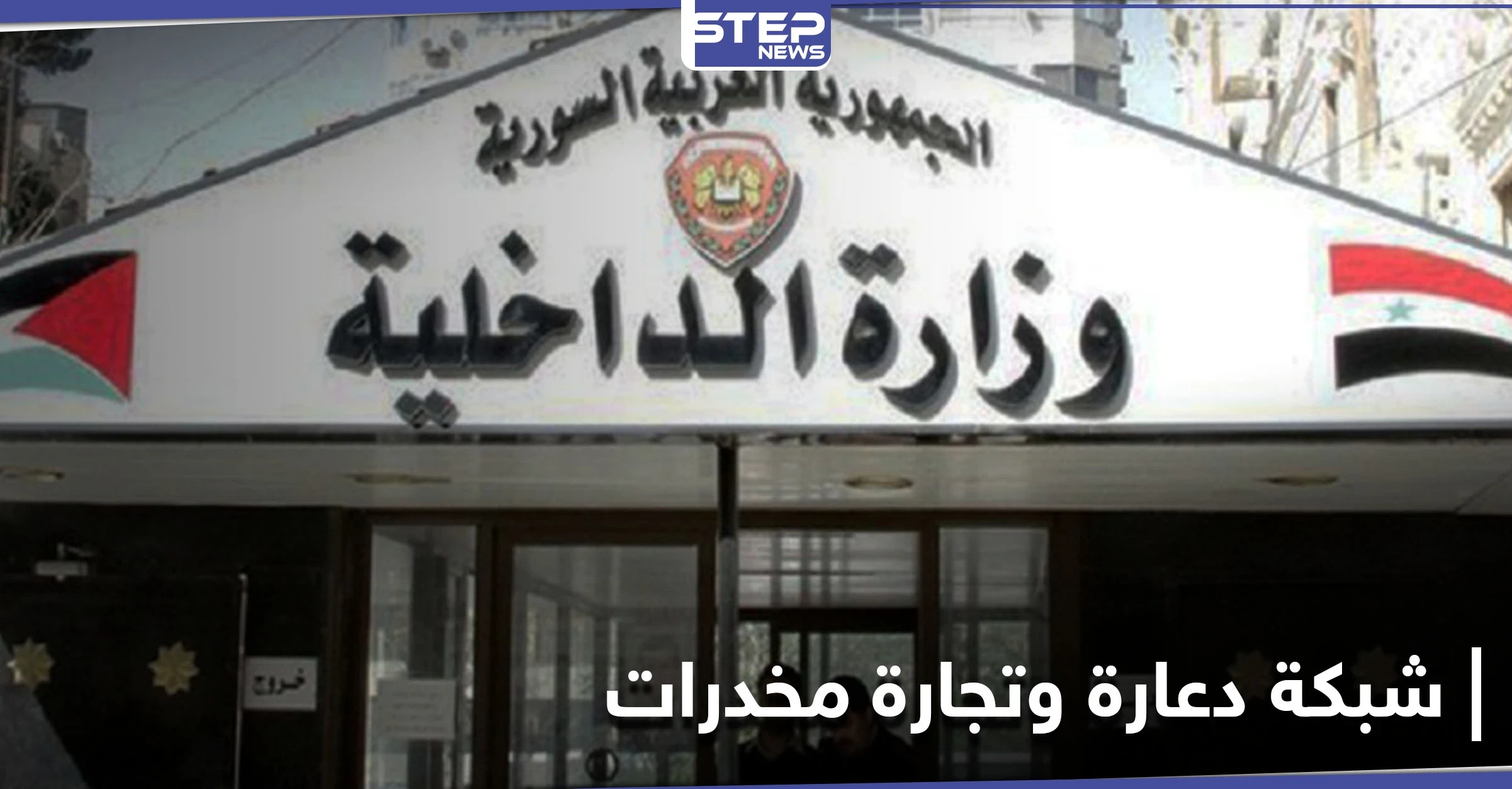 وزارة داخلية النظام السوري تقبض بـ"الصدفة" على شبكة "دعارة" و تجارة مخدرات
