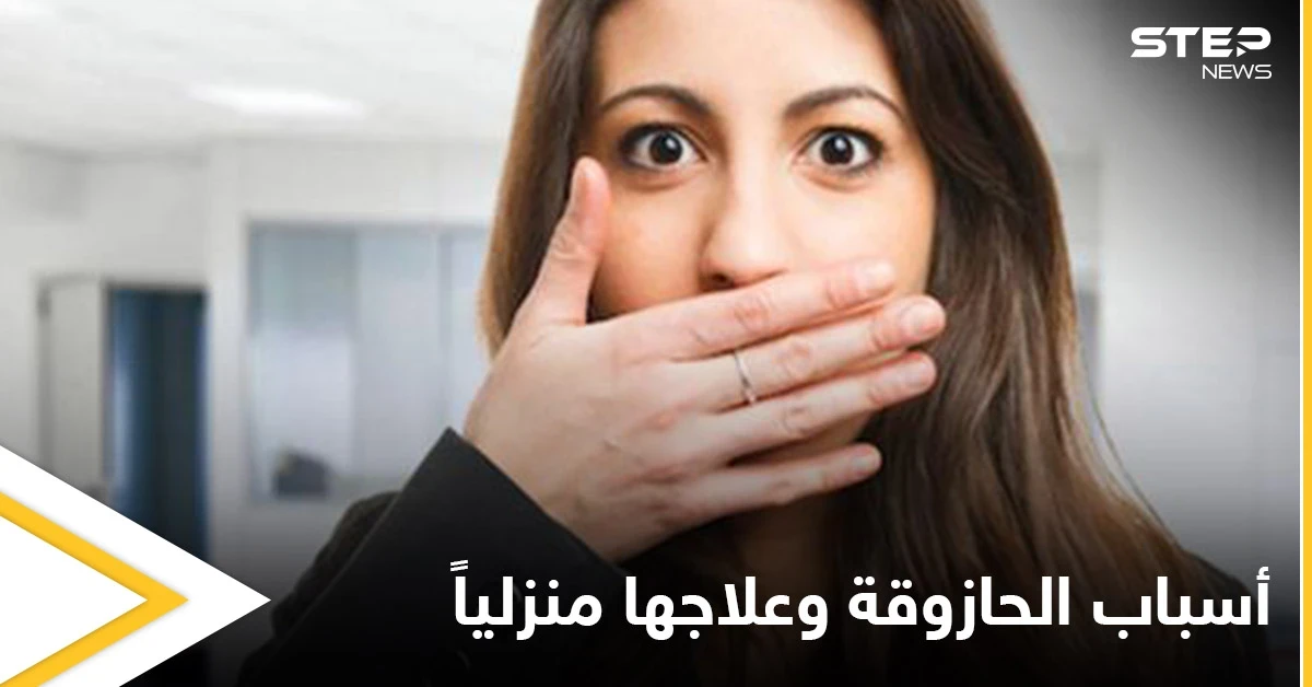 تصيب الرجال أكثر من النساء.. ما هي الحازوقة وأسبابها وطرق علاجها في المنزل