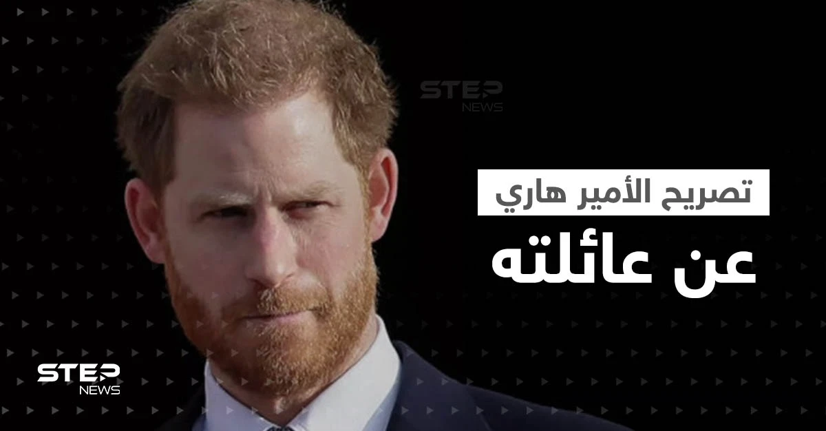 "تعاونوا مع الشيطان".. الأمير هاري يكشف ماذا فعل معه بعض أفراد عائلته